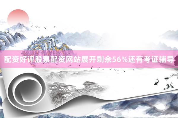 配资好评股票配资网站展开剩余56%还有考证辅导