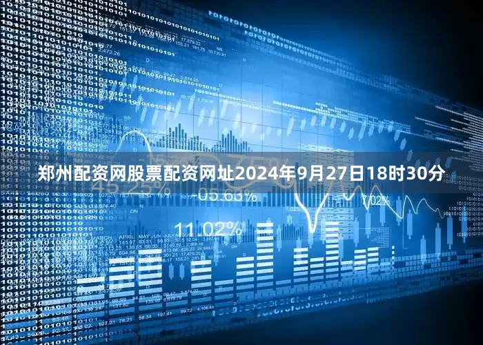 郑州配资网股票配资网址2024年9月27日18时30分