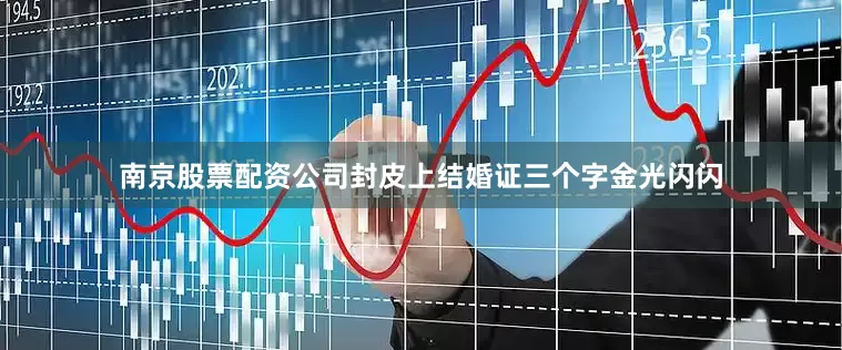 南京股票配资公司封皮上结婚证三个字金光闪闪