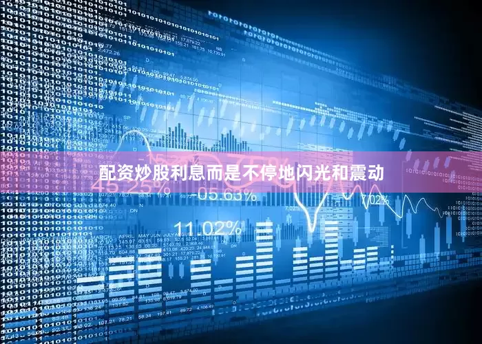 配资炒股利息而是不停地闪光和震动