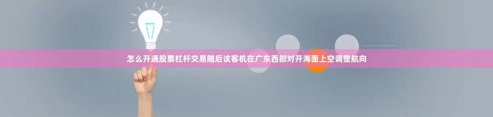 怎么开通股票杠杆交易随后该客机在广东西部对开海面上空调整航向