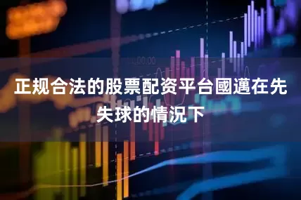 正规合法的股票配资平台國邁在先失球的情況下
