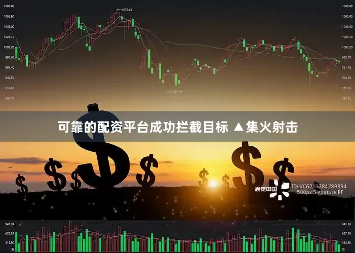 可靠的配资平台成功拦截目标 　　▲集火射击