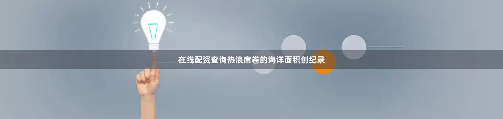 在线配资查询热浪席卷的海洋面积创纪录