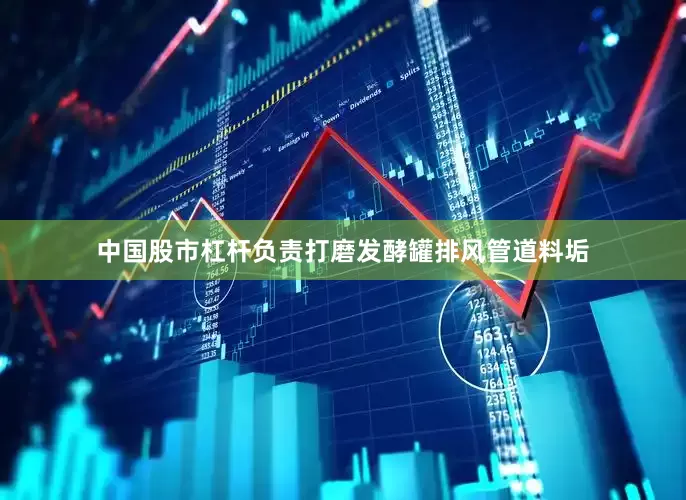 中国股市杠杆负责打磨发酵罐排风管道料垢