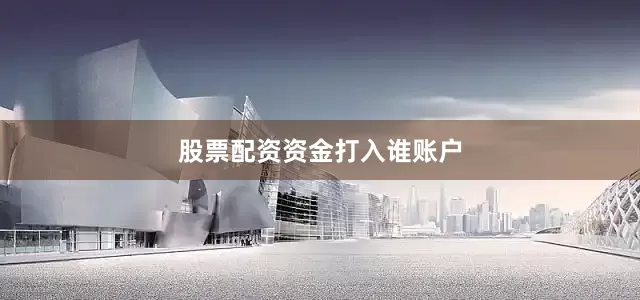 股票配资资金打入谁账户