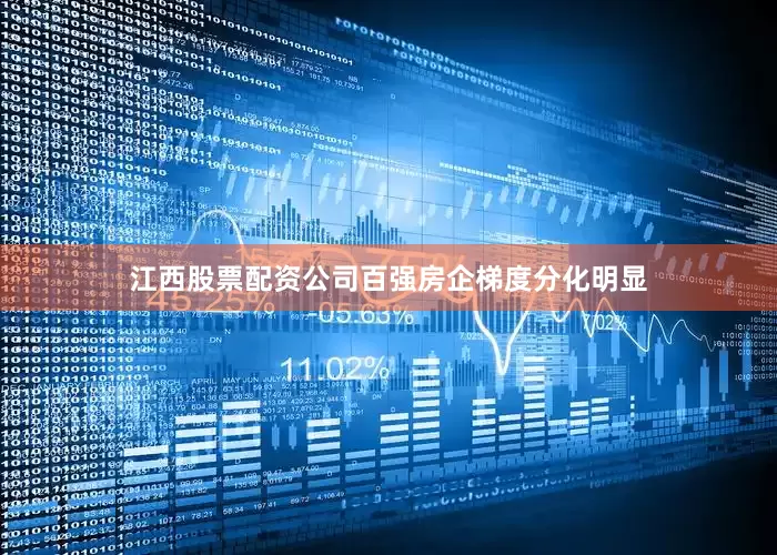 江西股票配资公司百强房企梯度分化明显