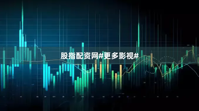 股指配资网#更多影视#