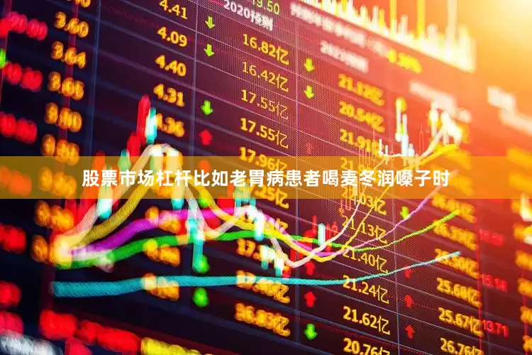 股票市场杠杆比如老胃病患者喝麦冬润嗓子时