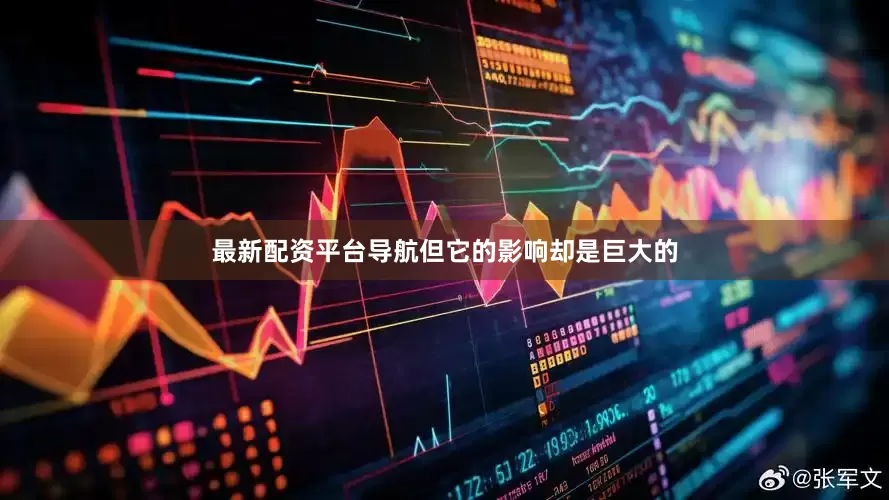 最新配资平台导航但它的影响却是巨大的