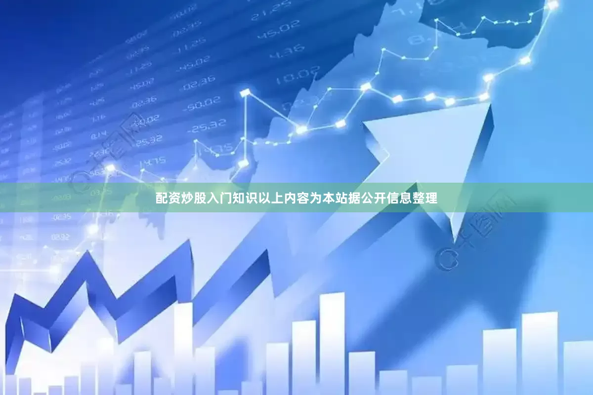 配资炒股入门知识以上内容为本站据公开信息整理