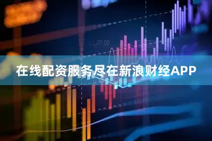 在线配资服务尽在新浪财经APP