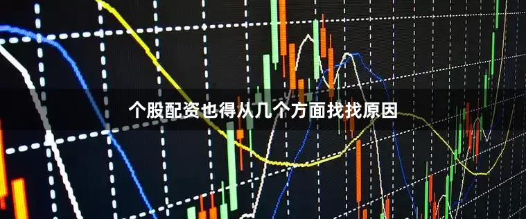 个股配资也得从几个方面找找原因