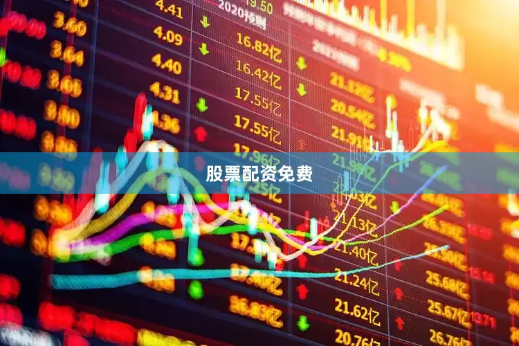 股票配资免费