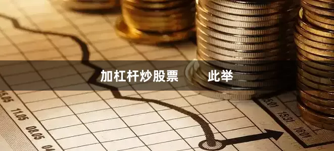 加杠杆炒股票        此举