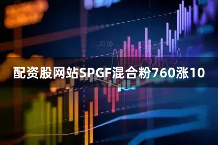 配资股网站SPGF混合粉760涨10