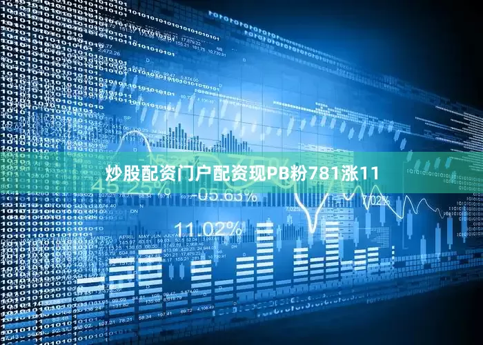 炒股配资门户配资现PB粉781涨11