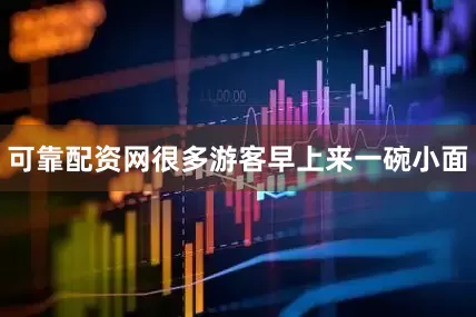 可靠配资网很多游客早上来一碗小面