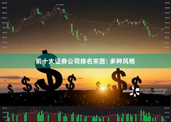 前十大证券公司排名宋茜: 多种风格