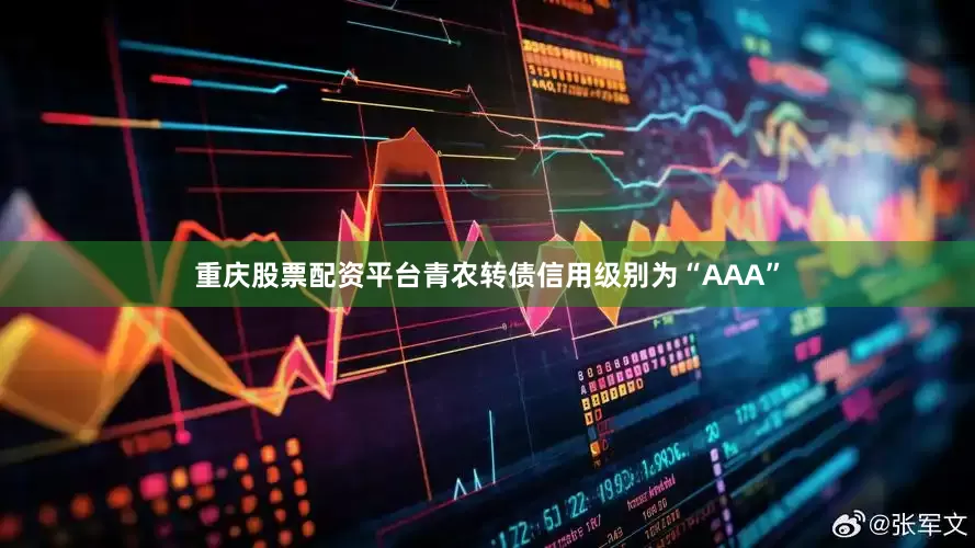 重庆股票配资平台青农转债信用级别为“AAA”