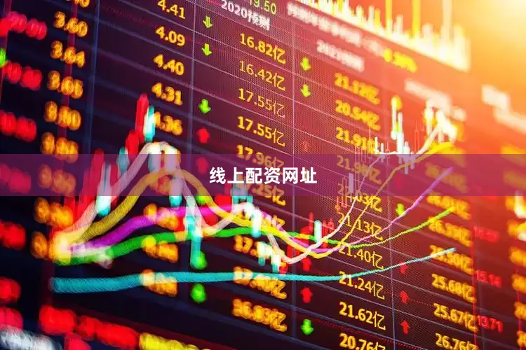 线上配资网址