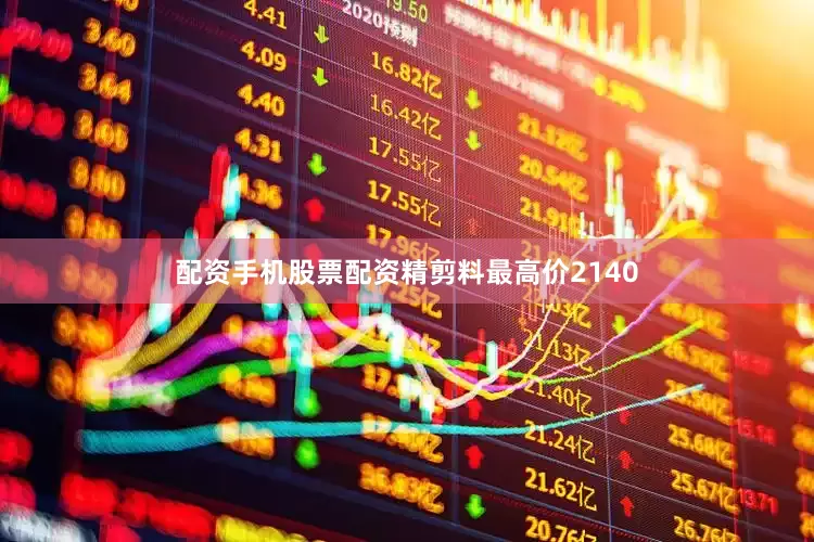 配资手机股票配资精剪料最高价2140