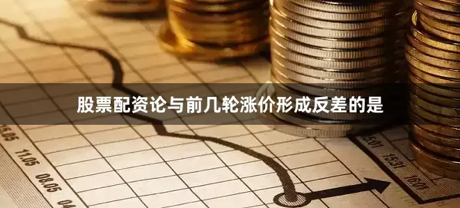 股票配资论与前几轮涨价形成反差的是