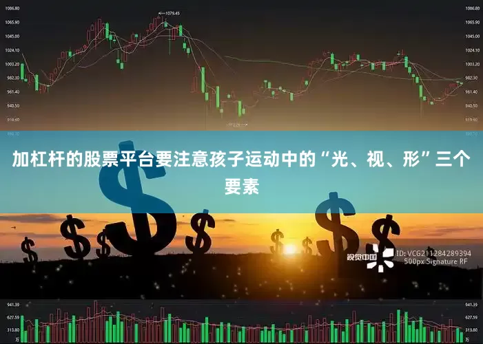 加杠杆的股票平台要注意孩子运动中的“光、视、形”三个要素