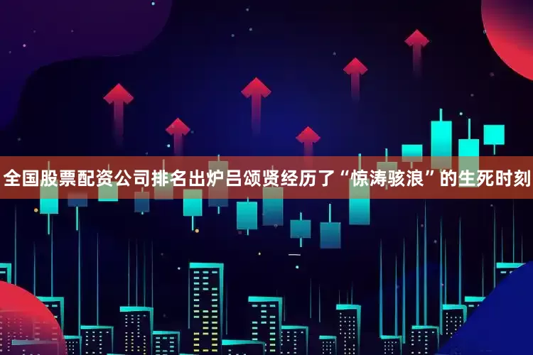 全国股票配资公司排名出炉吕颂贤经历了“惊涛骇浪”的生死时刻