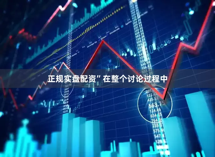 正规实盘配资”　　在整个讨论过程中
