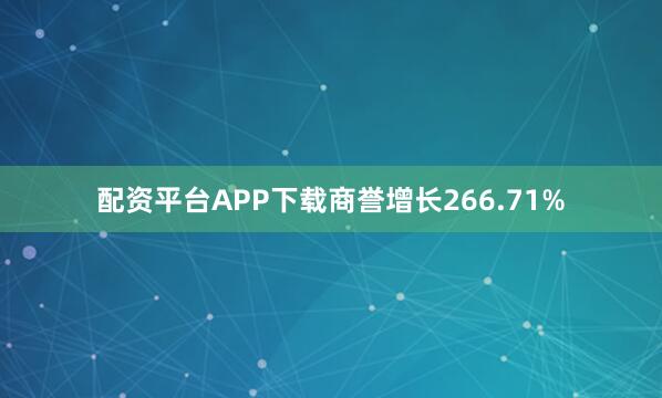 配资平台APP下载商誉增长266.71%