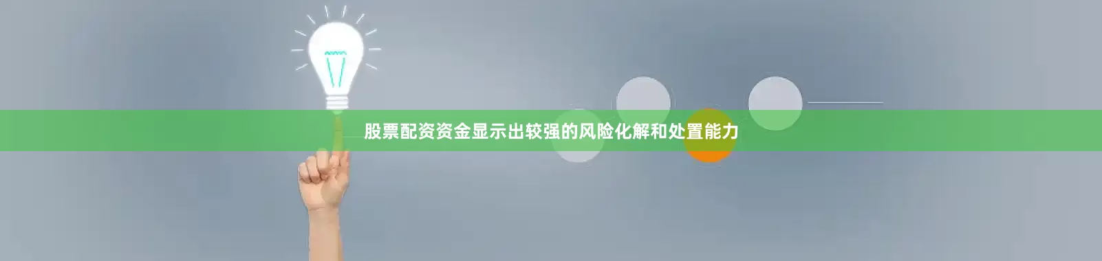 股票配资资金显示出较强的风险化解和处置能力