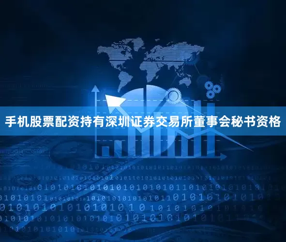 手机股票配资持有深圳证券交易所董事会秘书资格