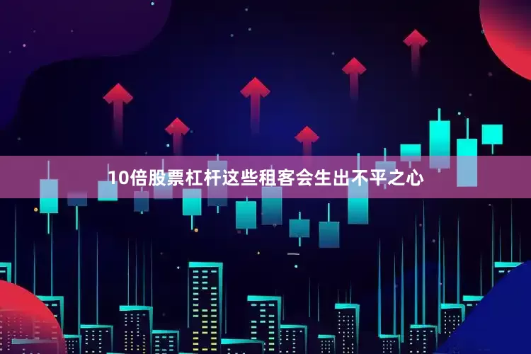 10倍股票杠杆这些租客会生出不平之心