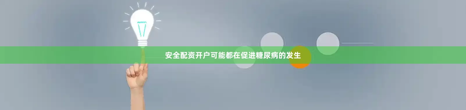 安全配资开户可能都在促进糖尿病的发生