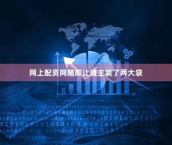 网上配资网随即让摊主装了两大袋