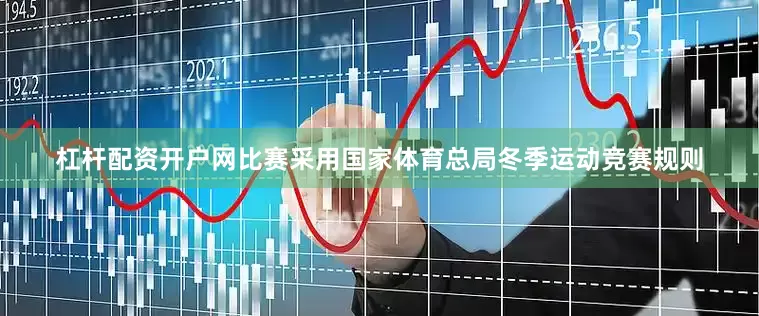 杠杆配资开户网比赛采用国家体育总局冬季运动竞赛规则