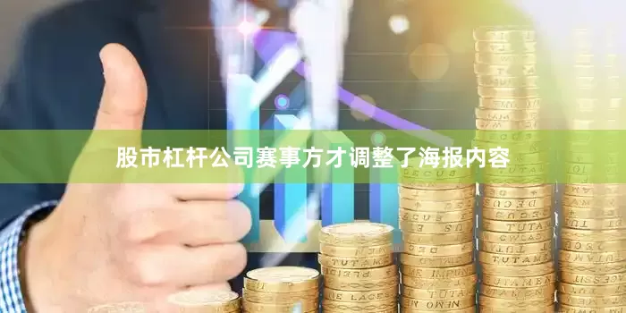股市杠杆公司赛事方才调整了海报内容
