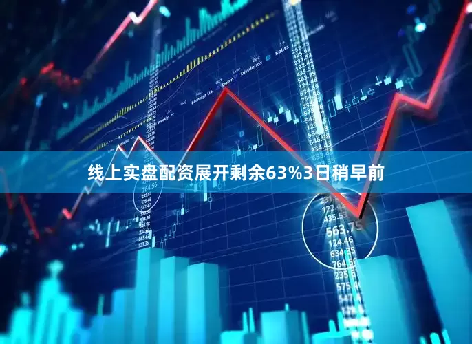 线上实盘配资展开剩余63%3日稍早前